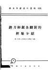 技术革新活叶资料  038  锉刀和锯条翻新的经验介绍