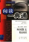 外国散文精品阅读  高中卷