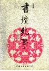 书坛纪事