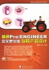 精通Pro/ENGINEER中文野火版玩具产品设计 封面