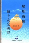 船舶避碰与海上安全研究 封面