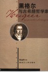 黑格尔与古希腊哲学家