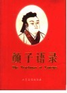 颜子语录  中英文本