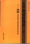 生产劳动价值论  上  破解劳动价值论与效用价值论百年论战之谜