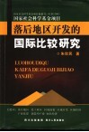 落后地区开发的国际比较研究 封面