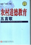 农村道德教育五言歌
