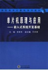 单片机原理与应用  嵌入式系统开发基础