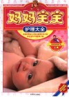 妈妈宝宝护理大全  上