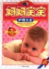 妈妈宝宝护理大全  下