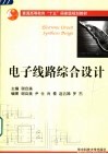 电子线路综合设计