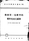 技术革新活叶资料  095  我国第一台新型的塑料电流互感器