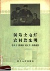 制造土电灯农村放光明