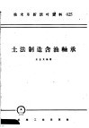技术革新活叶资料  025  土法制造含油轴承