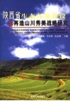 陕西省生态环境建设与再造山川秀美战略研究