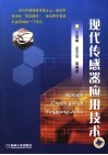 现代传感器应用技术