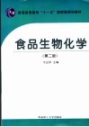 食品生物化学 封面