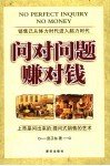 问对问题赚对钱