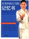 专为中国人写的记忆书  世界记忆大师王茂华全程指导