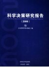 科学决策研究报告  2006
