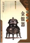 精美绝伦的金银器
