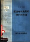 直流电机电刷的维护和处理