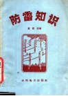 防雷知识
