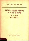 1956年工业企业节约用电技术经验汇编  第1分册  采煤与石油工业