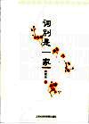 词别是一家