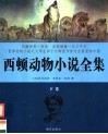 西顿动物小说全集  下