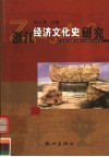 浙江经济文化史研究