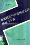 教育同生产劳动相结合的理论与实践