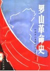 罗山革命史