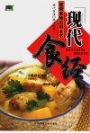 现代生活·现代饮食：家常食物应用全书