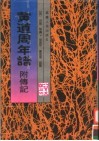黄道周年谱  附传记