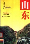 华夏之旅  山东 封面