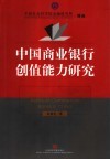 中国商业银行创值能力研究
