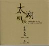 太湖明珠-中国无锡  中英文本 封面