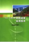 “十五”云南交通科技成果与实用技术