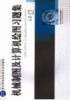机械制图及计算机绘图习题集 封面