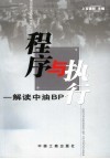 程序与执行 解读中油BP