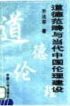 道德范畴与当代中国论理建设
