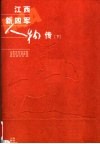 江西新四军人物传  下