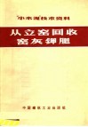 “小水泥”技术资料  从立窑回收窑灰钾肥