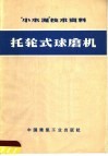 “小水泥”技术资料  托轮式球磨机