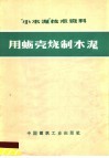 “小水泥”技术资料  用蛎壳烧制水泥