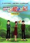 爱的教育  中国孩子情感日记  中学成长卷