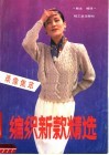 编织新款精选  录象集粹 封面