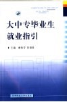 大中专毕业生就业指引
