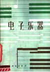 电子乐器