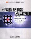 可编程控制器原理与应用 封面